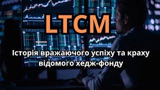 LTCM. Як хедж-фонд ледь не знищив світову фінансову систему