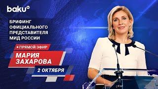 Брифинг М. Захаровой по текущим вопросам внешней политики России - ПРЯМОЙ ЭФИР (02.10.2024)