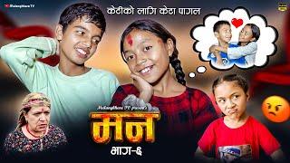 मन MANN - 6 | एक प्रेम कथा || LOVE - STORY|| RASHU | MULANGKHARE | NIKITA | NEPALI MOVIE| SAGAR