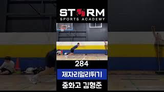 중화고 김형준 제자리멀리뛰기 284cm  80다시 복귀 완료 ‼️ 이제 올라갈일만 남았다 