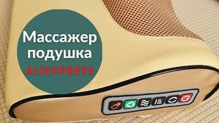 Массажная подушка Обзор массажера с AliExpress. Удачная покупка на Алиэкспресс