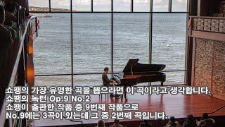 [클래식 해설] 쇼팽 녹턴 Chopin Nocturne Op.9, No.2 in E flat