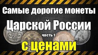 Самые дорогие монеты Царской России с ценами!