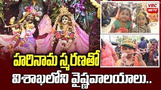 హరినామ స్మరణతో విశాఖలోని వైష్ణవాలయాలు..| Sri Krishna Chaitanya Mahaprabhu | VBC ON TV