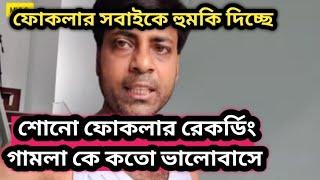 শোনো ফোকলার ভয়েস গামলার সম্পর্কে কি বলছে//সঙ্গীতা ম্যাডাম কে ডাইরেক্ট হুমকি@MyVillageLifeSandip12