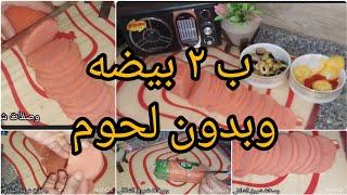اللانشون لتاني مره بطريقه اوفر واوفر ببيضتين بس عملنا رول لانشون حجم كبييييير  بدون اي لحوم