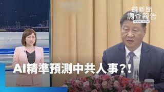 AI成為國安利器　精準預測中共人事？！｜鏡新聞調查報告｜#鏡新聞