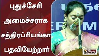 புதுச்சேரி அமைச்சராக சந்திர ப்ரியங்கா பதவியேற்றார் | Pondy | NRCongress | Chandra Priyanka