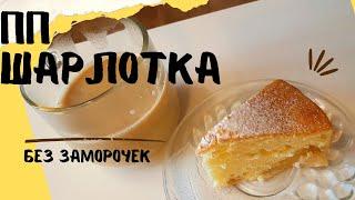 Шарлотка без глютена и сахара. Быстро к чаю
