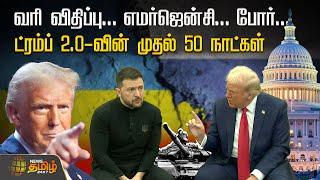 வரி விதிப்பு… எமர்ஜென்சி… போர்… ட்ரம்ப் 2.0-வின் முதல் 50 நாட்கள் | Trump 2.0 | America | Tariff