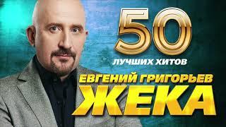 Евгений Григорьев (ЖЕКА) -  50 Лучших Хитов