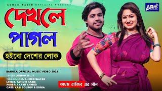Dekhle Pagol Hoibo Desher Loka | Bangla Music Video 2022 | Adhom Razib | Kazi Sourov | Adrita Sonia