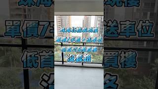 珠海北精裝現樓！單價7字頭＋送車位，真正低首付5萬上車，月供3500元一個月