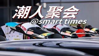 “我时常感到作为一个smart车主的格格不入”