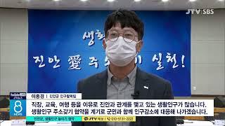 [JTV 8 뉴스] 진안군, 생활인구 늘리기 협약(시군)