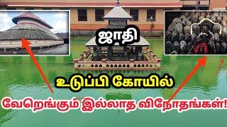 உடுப்பி கோயில் | அதிர்ச்சி காட்சிகள் Udupi Temple Tour ஜாதி லீலை