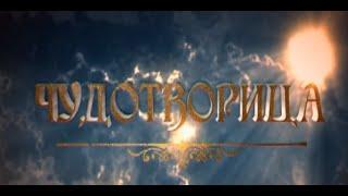 Сериал Чудотворица - Матрона Московская 5 серия