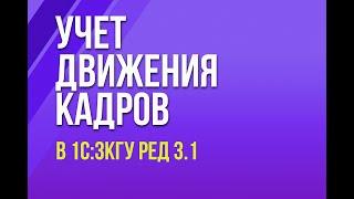 Учет движения кадров в 1С:ЗКГУ ред 3.1