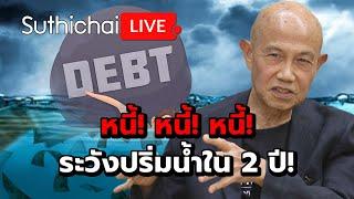 หนี้! หนี้! หนี้! ระวังปริ่มน้ำใน 2 ปี!: Suthichai Live 8-3-2568