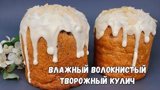 Мягкие ВЛАЖНЫЕ, ВОЛОКНИСТЫЕ Творожные куличи! Мой ИДЕАЛЬНЫЙ рецепт творожного кулича