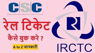 CSC Se Train Ticket Kaise Book kare, CSC IRCTC Railway Ticket Book,सीएससी से रेल टिकेट कैसे बुक करे