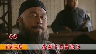 乔家大院60：张之洞上门借钱，开口就要10万两，乔致庸直接白送！