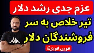 تحلیل قیمت دلار امروز | عزم جدی رشد دلار | تیرخلاص به سر فروشندگان دلار