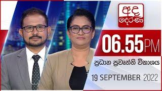 අද දෙරණ 6.55 ප්‍රධාන පුවත් විකාශය -  2022.09.19 | Ada Derana Prime Time News Bulletin