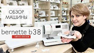 Обзор швейной машины Bernette b38 от Столицы Швейных Машин