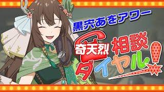 【奇天烈相談ダイヤル】はい、奇天烈相談ダイヤルです。黒宍あをが承ります【ネタバレ注意】 #あをらいぶ