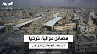 مصادر العاشرة: هجوم وشيك لفصائل مسلحة موالية لتركيا على منبج الواقعة تحت سيطرة قسد