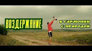 ВОЗДЕРЖАНИЕ. В ГАРМОНИИ С ПРИРОДОЙ. ТРУД. СПОРТ. ДУХОВНАЯ ЖИЗНЬ