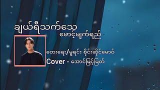 (ချယ်ရီသက်သေ မောင့်မျက်ရည်) cover အောင်မြင့်မြတ်