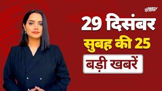 Top 25 Headlines: पूर्व PM Manmohan Singh का अंतिम संस्कार...मगर स्मारक पर अब भी तकरार | Top News