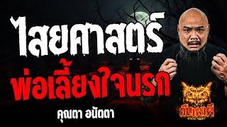 ไสยศาสตร์พ่อเลี้ยงใจนรก l คุณตา อนัตตา l คืนเผาผี Ghost Night 7 ส.ค. 67