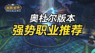 【老猫魔兽】奥杜尔版本强势职业推荐