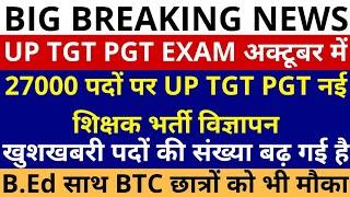 खुशखबरी UP TGT PGT UP TGT PGT EXAM DATE अक्टूबर में | 27,000 पदों पर नई UP TGT PGT भर्ती विज्ञापन