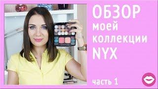 ⓵ Обзор NYX cosmetics | Палетка теней | Пигменты | Румяна | Dasha Voice