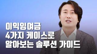 "이익잉여금, 지금이 가장 중요한 이유" 사업기간 짧아도 잉여금 많지 않아도...4가지 케이스로 알아보는 솔루션 가이드 [모래세무 82화]