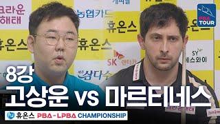 [8강] 고상운 vs 다비드 마르티네스 [휴온스 PBA챔피언십 24-25]