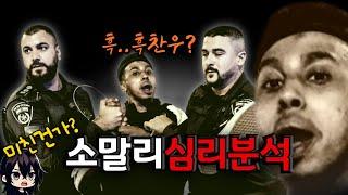 미국이 감추려 한 조니 소말리의 충격적 비밀! 심리 분석 대공개!