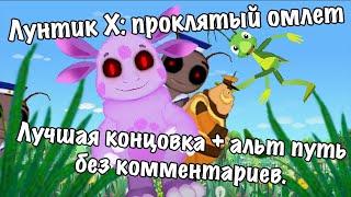 ЛУНТИК X: ПРОКЛЯТЫЙ ОМЛЕТ 4.0  - ПОЛНОЕ ПРОХОЖДЕНИЕ НА ЛУЧШУЮ КОНЦОВКУ + АЛЬТ ПУТЬ БЕЗ КОММЕНТАРИЕВ.