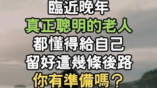 臨近晚年，真正聰明的老人，都懂得給自己留好這幾條“後路”，你有準備嗎？#晚年 #聰明 #老人 #i愛生活life