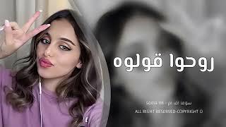 اغاني تيك توك 2023 | روحوا قولوه روحي مشغوله | مطلوبه اكثر شيء