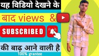 Views और Subscriber Kaise Badhaye| How to grow new YouTube channel | view kaise badhaye