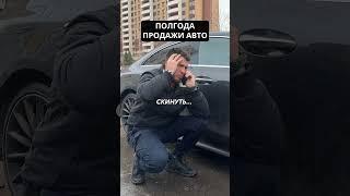 Торг при продаже авто #автомобиль #мерседес #mercedes #продажаавто