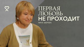 Нина Зверева: «Замуж за первую любовь». 54 года вместе. Откровенное интервью