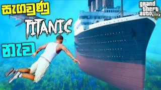 GTA 5 එකේ සැගවුණු Titanic නැව | GTA V Titanic Underwater Explore | GTA 5 Hidden Place| GTA 5 Mod| LK