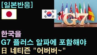 [일본반응] 한국을 G7 플러스 알파에 포함해야, 日 네티즌 "어버버~"