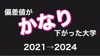 首都圏私立大学で偏差値が10以上下がった大学学部学科